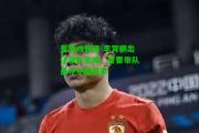 爱游戏官网-李霄鹏出任球队主帅，誓要带队勇夺中超冠军