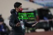 爱游戏官网-李霄鹏出任球队主帅，誓要带队勇夺中超冠军