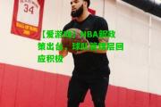 【爱游戏】NBA新政策出台，球队管理层回应积极