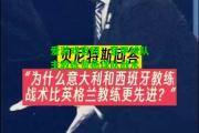 爱游戏官网：意甲球队主教练赞扬球队战术