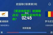 【爱游戏官网】欧国联战况：惨败之后如何自救？