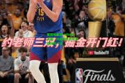 爱游戏官网_NBA总决赛：快船大胜尼克斯取得开门红