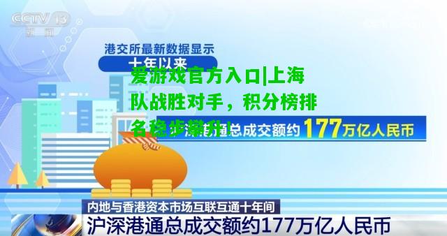 上海队战胜对手，积分榜排名稳步攀升！