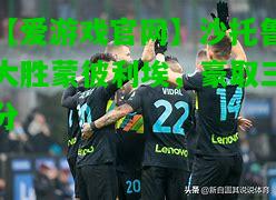 沙托鲁大胜蒙彼利埃，豪取三分